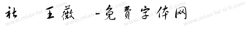 社長 王薇綺字体转换